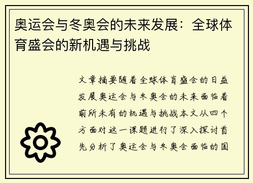 奥运会与冬奥会的未来发展：全球体育盛会的新机遇与挑战