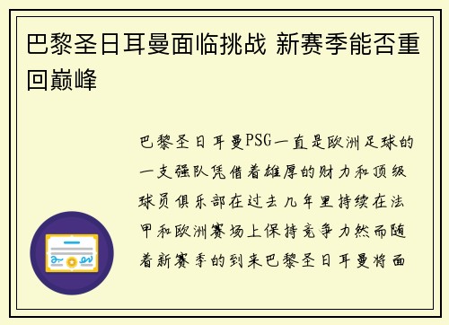 巴黎圣日耳曼面临挑战 新赛季能否重回巅峰
