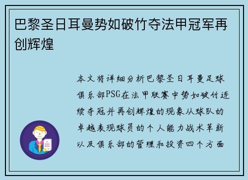 巴黎圣日耳曼势如破竹夺法甲冠军再创辉煌