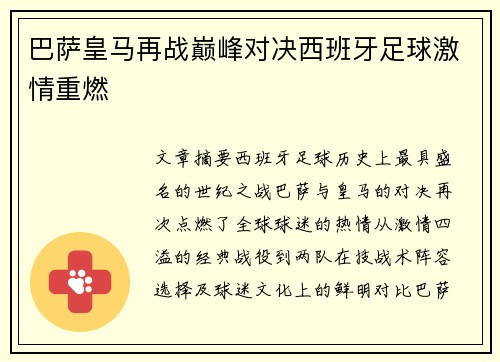 巴萨皇马再战巅峰对决西班牙足球激情重燃