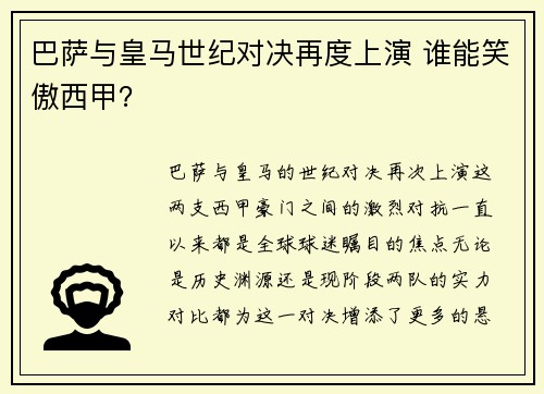 巴萨与皇马世纪对决再度上演 谁能笑傲西甲？