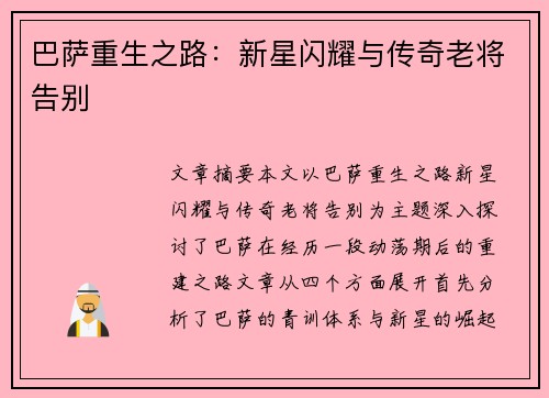 巴萨重生之路：新星闪耀与传奇老将告别