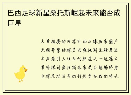 巴西足球新星桑托斯崛起未来能否成巨星