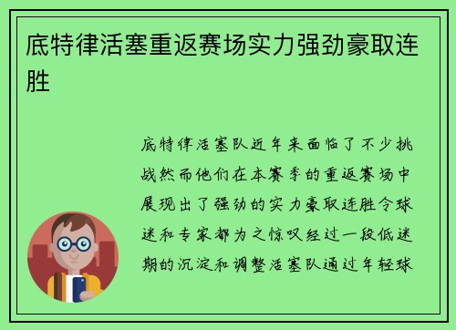 底特律活塞重返赛场实力强劲豪取连胜