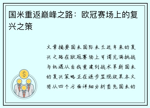 国米重返巅峰之路：欧冠赛场上的复兴之策