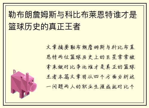 勒布朗詹姆斯与科比布莱恩特谁才是篮球历史的真正王者