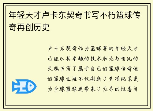 年轻天才卢卡东契奇书写不朽篮球传奇再创历史