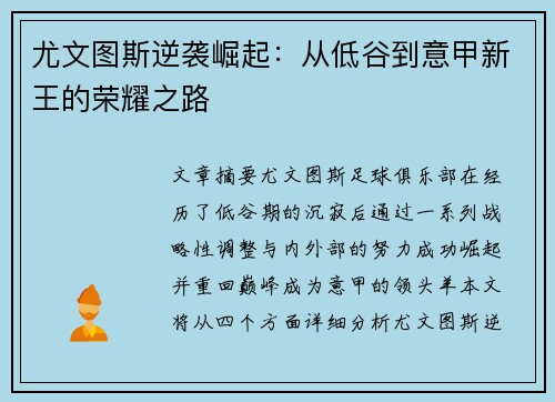 尤文图斯逆袭崛起：从低谷到意甲新王的荣耀之路
