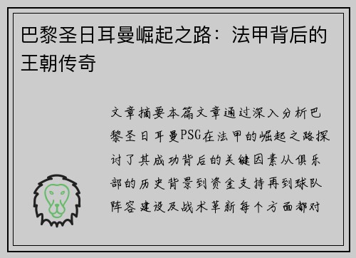 巴黎圣日耳曼崛起之路：法甲背后的王朝传奇