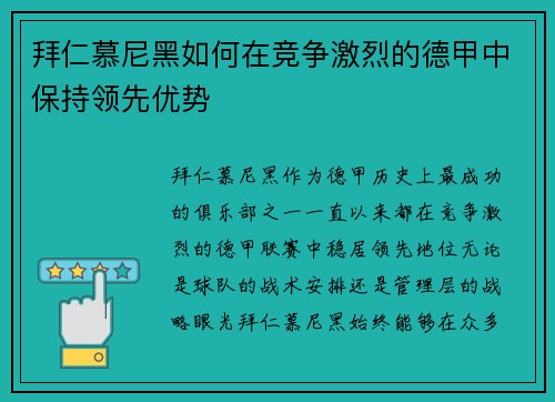 拜仁慕尼黑如何在竞争激烈的德甲中保持领先优势