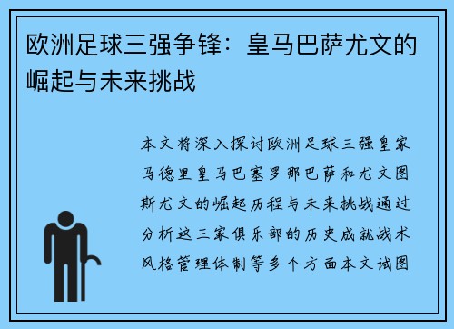 欧洲足球三强争锋：皇马巴萨尤文的崛起与未来挑战