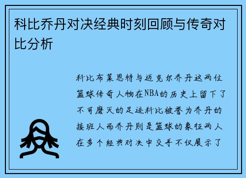 科比乔丹对决经典时刻回顾与传奇对比分析
