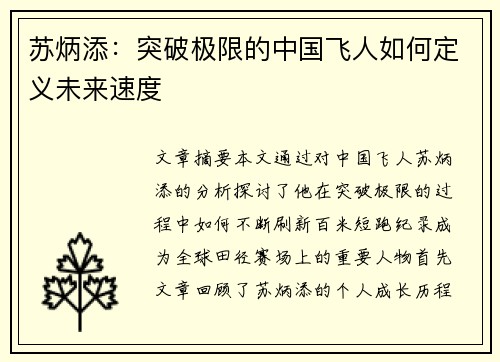 苏炳添：突破极限的中国飞人如何定义未来速度