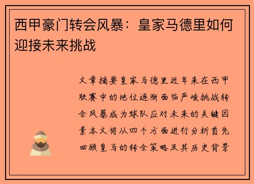 西甲豪门转会风暴：皇家马德里如何迎接未来挑战
