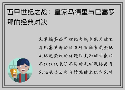 西甲世纪之战：皇家马德里与巴塞罗那的经典对决