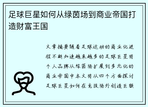 足球巨星如何从绿茵场到商业帝国打造财富王国