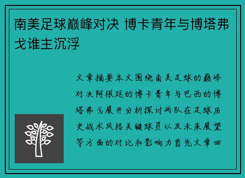 南美足球巅峰对决 博卡青年与博塔弗戈谁主沉浮