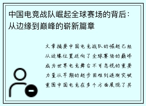 中国电竞战队崛起全球赛场的背后：从边缘到巅峰的崭新篇章