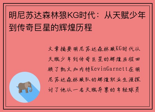 明尼苏达森林狼KG时代：从天赋少年到传奇巨星的辉煌历程