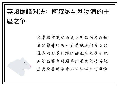 英超巅峰对决：阿森纳与利物浦的王座之争