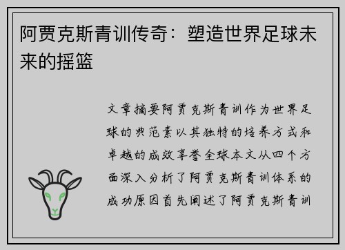 阿贾克斯青训传奇：塑造世界足球未来的摇篮