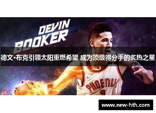 德文·布克引领太阳重燃希望 成为顶级得分手的炙热之星