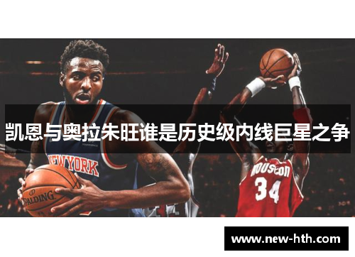 凯恩与奥拉朱旺谁是历史级内线巨星之争