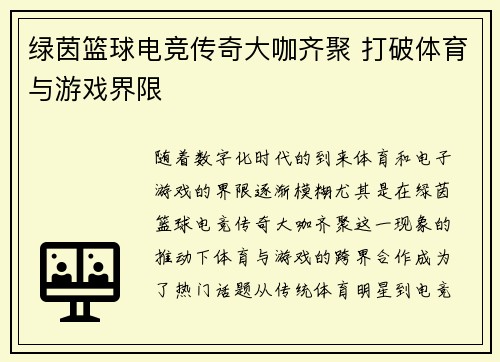绿茵篮球电竞传奇大咖齐聚 打破体育与游戏界限