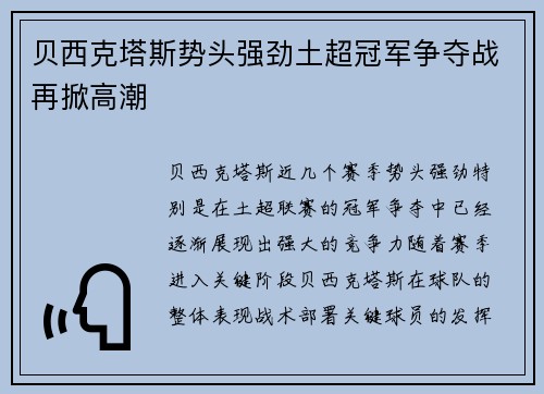 贝西克塔斯势头强劲土超冠军争夺战再掀高潮