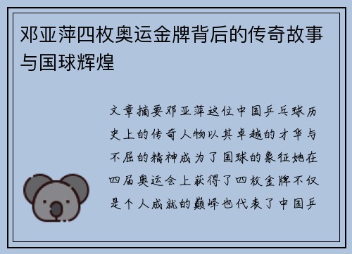 邓亚萍四枚奥运金牌背后的传奇故事与国球辉煌
