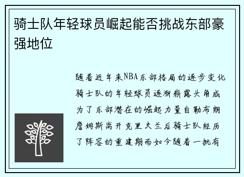 骑士队年轻球员崛起能否挑战东部豪强地位