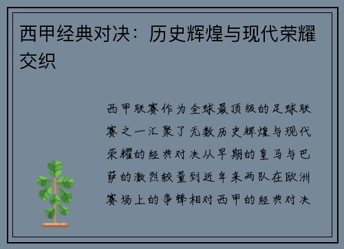 西甲经典对决：历史辉煌与现代荣耀交织