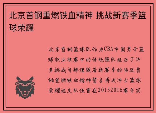 北京首钢重燃铁血精神 挑战新赛季篮球荣耀