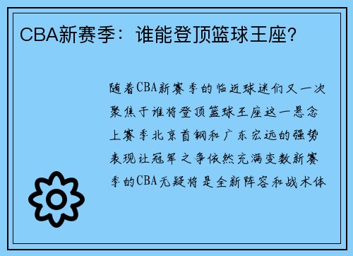 CBA新赛季：谁能登顶篮球王座？