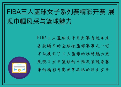 FIBA三人篮球女子系列赛精彩开赛 展现巾帼风采与篮球魅力