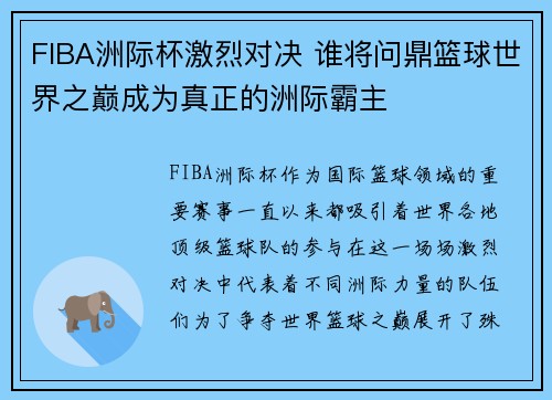 FIBA洲际杯激烈对决 谁将问鼎篮球世界之巅成为真正的洲际霸主