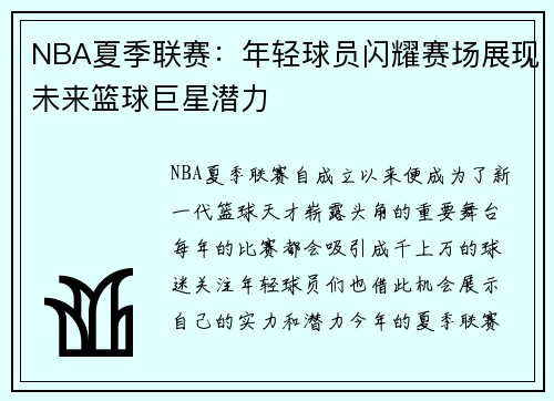 NBA夏季联赛：年轻球员闪耀赛场展现未来篮球巨星潜力