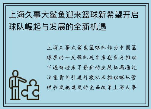 上海久事大鲨鱼迎来篮球新希望开启球队崛起与发展的全新机遇