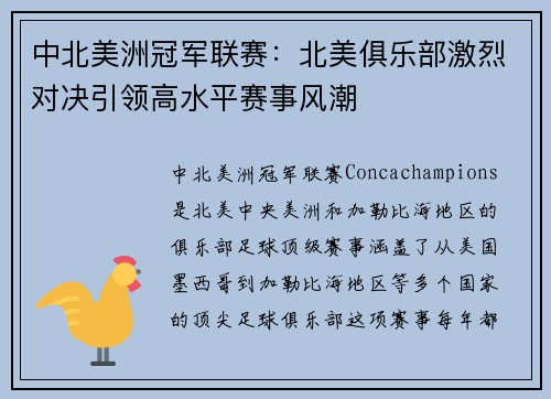 中北美洲冠军联赛：北美俱乐部激烈对决引领高水平赛事风潮