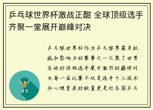 乒乓球世界杯激战正酣 全球顶级选手齐聚一堂展开巅峰对决