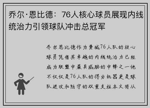 乔尔·恩比德：76人核心球员展现内线统治力引领球队冲击总冠军