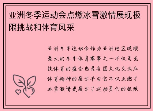 亚洲冬季运动会点燃冰雪激情展现极限挑战和体育风采