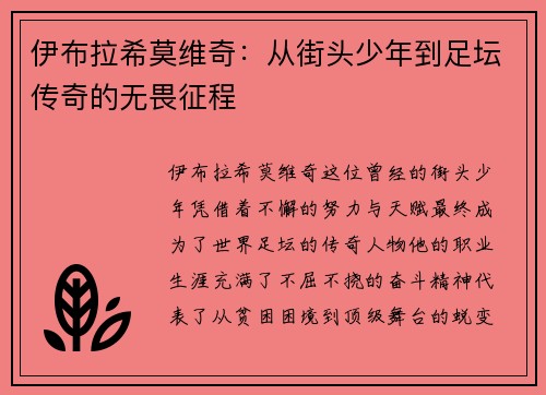 伊布拉希莫维奇：从街头少年到足坛传奇的无畏征程