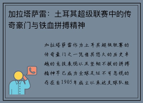 加拉塔萨雷：土耳其超级联赛中的传奇豪门与铁血拼搏精神