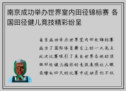 南京成功举办世界室内田径锦标赛 各国田径健儿竞技精彩纷呈