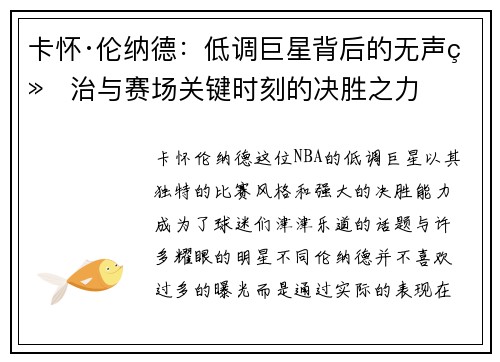 卡怀·伦纳德：低调巨星背后的无声统治与赛场关键时刻的决胜之力