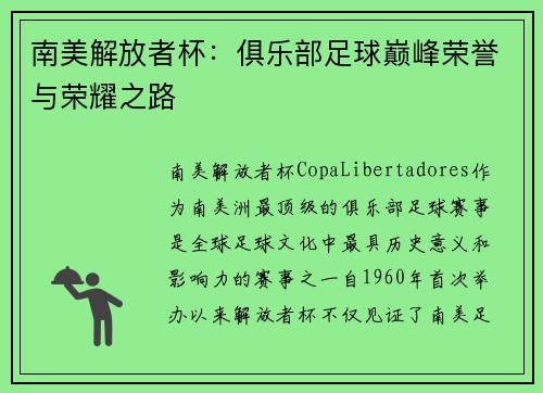 南美解放者杯：俱乐部足球巅峰荣誉与荣耀之路