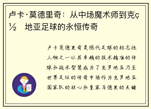 卢卡·莫德里奇：从中场魔术师到克罗地亚足球的永恒传奇