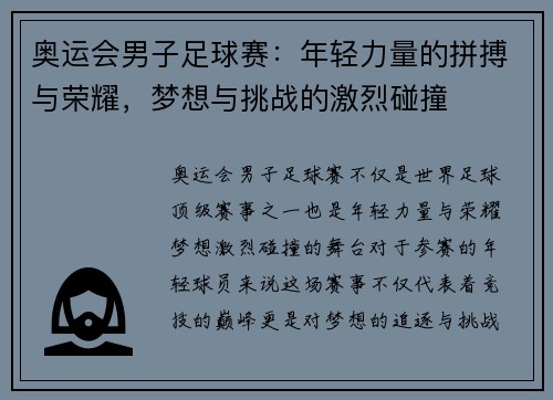奥运会男子足球赛：年轻力量的拼搏与荣耀，梦想与挑战的激烈碰撞