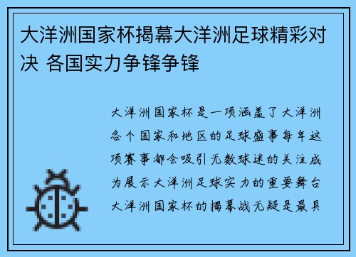大洋洲国家杯揭幕大洋洲足球精彩对决 各国实力争锋争锋